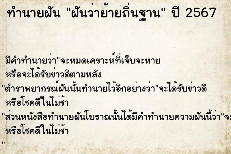 ทำนายฝันฝันว่าย้ายถิ่นฐาน ทำนายฝันทำนายฝันฝันว่าย้ายถิ่นฐาน