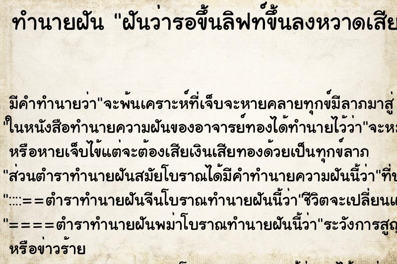 ทำนายฝันฝันว่ารอขึ้นลิฟท์ขึ้นลงหวาดเสียวมาก ทำนายฝันทำนายฝันฝันว่ารอขึ้นลิฟท์ขึ้นลงหวาดเสียวมาก