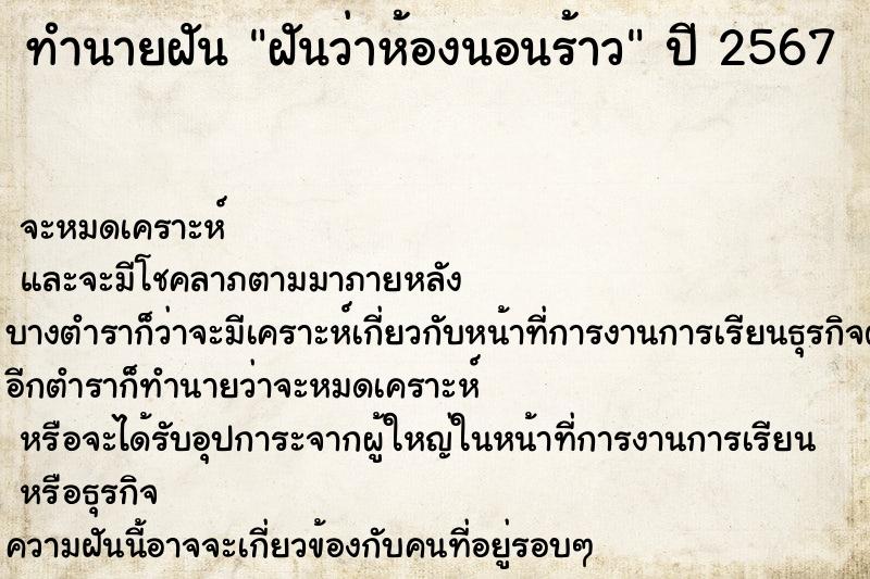 ทำนายฝัน ฝันว่าห้องนอนร้าว ทำนายฝัน ฝันว่าห้องนอนร้าว