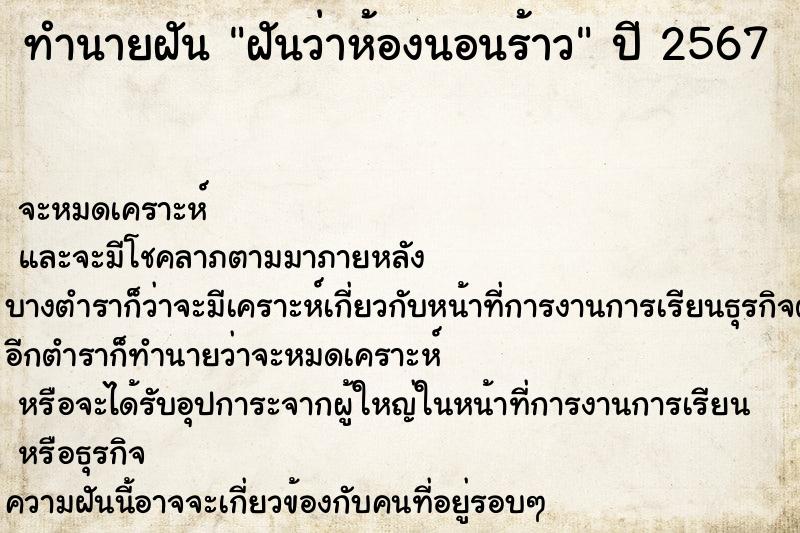 ทำนายฝัน ฝันว่าห้องนอนร้าว ตำราโบราณ แม่นที่สุดในโลก