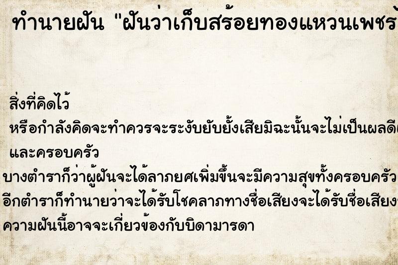 ทำนายฝันฝันว่าเก็บสร้อยทองแหวนเพชรได้เยอะมาก ทำนายฝันทำนายฝันฝันว่าเก็บสร้อยทองแหวนเพชรได้เยอะมาก