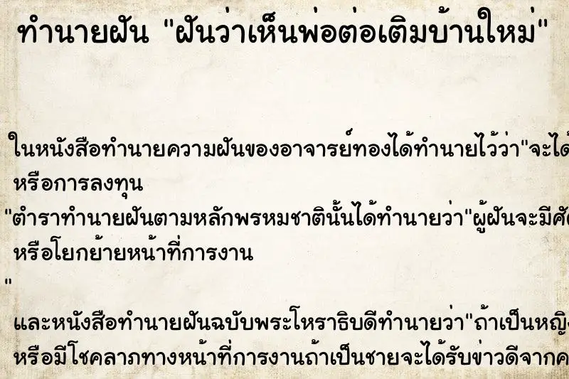 ทำนายฝัน ฝันว่าเห็นพ่อต่อเติมบ้านใหม่ ทำนายฝัน ฝันว่าเห็นพ่อต่อเติมบ้านใหม่