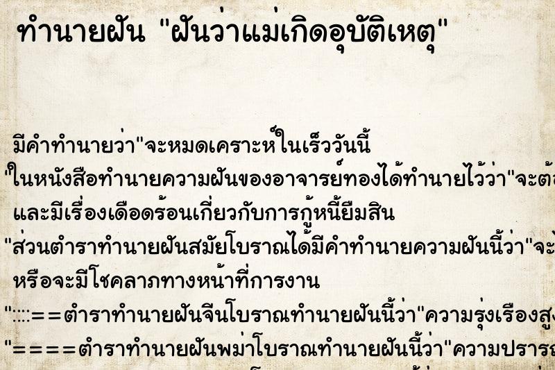 ทำนายฝัน ฝันว่าแม่เกิดอุบัติเหตุ ทำนายฝัน ฝันว่าแม่เกิดอุบัติเหตุ
