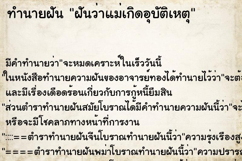 ทำนายฝัน ฝันว่าแม่เกิดอุบัติเหตุ ตำราโบราณ แม่นที่สุดในโลก