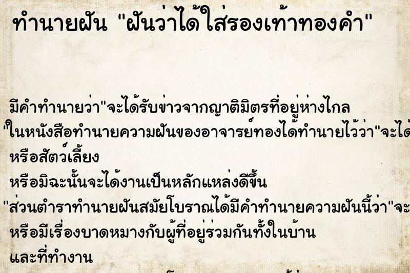 ทำนายฝัน ฝันว่าได้ใส่รองเท้าทองคำ ตำราโบราณ แม่นที่สุดในโลก