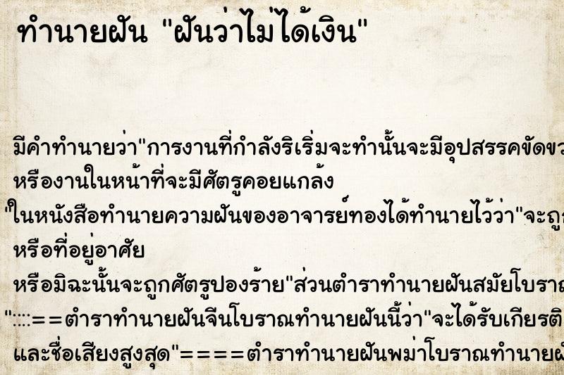 ทำนายฝัน ฝันว่าไม่ได้เงิน ทำนายฝัน ฝันว่าไม่ได้เงิน