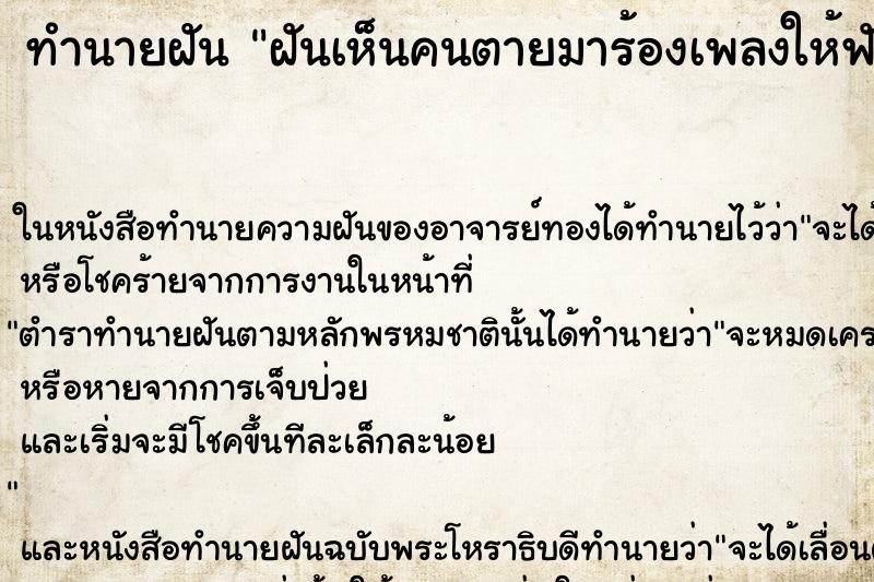 ทำนายฝันทำนายฝันฝันเห็นคนตายมาร้องเพลงให้ฟัง