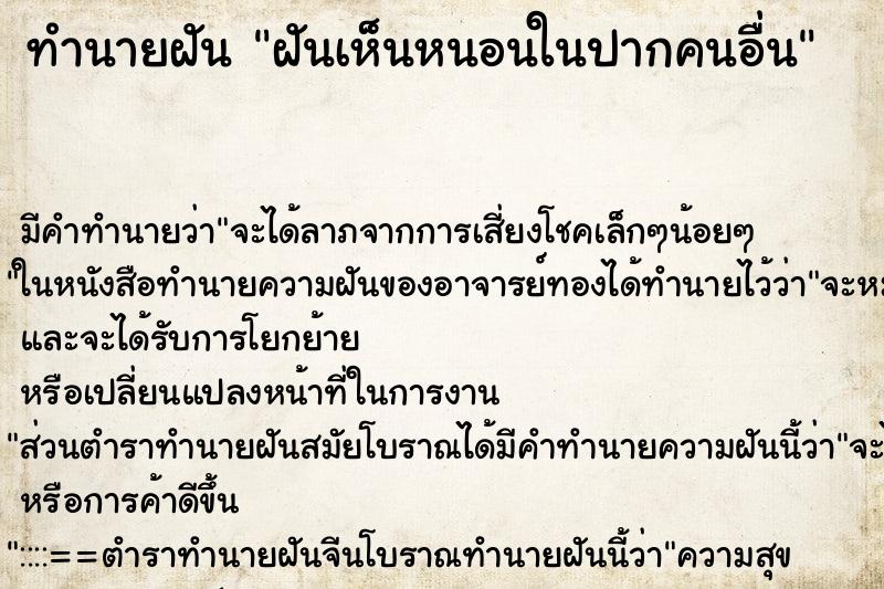 ทำนายฝันฝันเห็นหนอนในปากคนอื่น ทำนายฝันทำนายฝันฝันเห็นหนอนในปากคนอื่น
