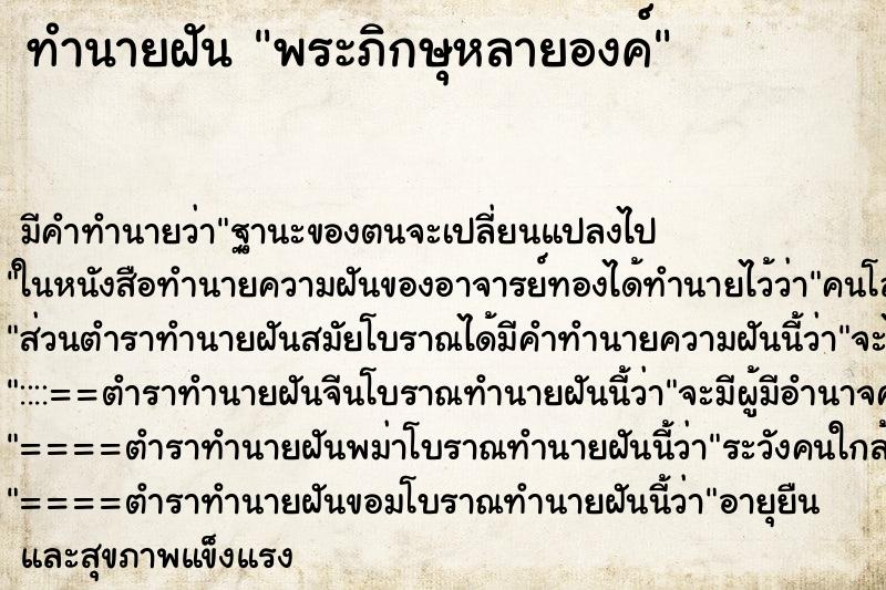 ทำนายฝันพระภิกษุหลายองค์ ทำนายฝันทำนายฝันพระภิกษุหลายองค์