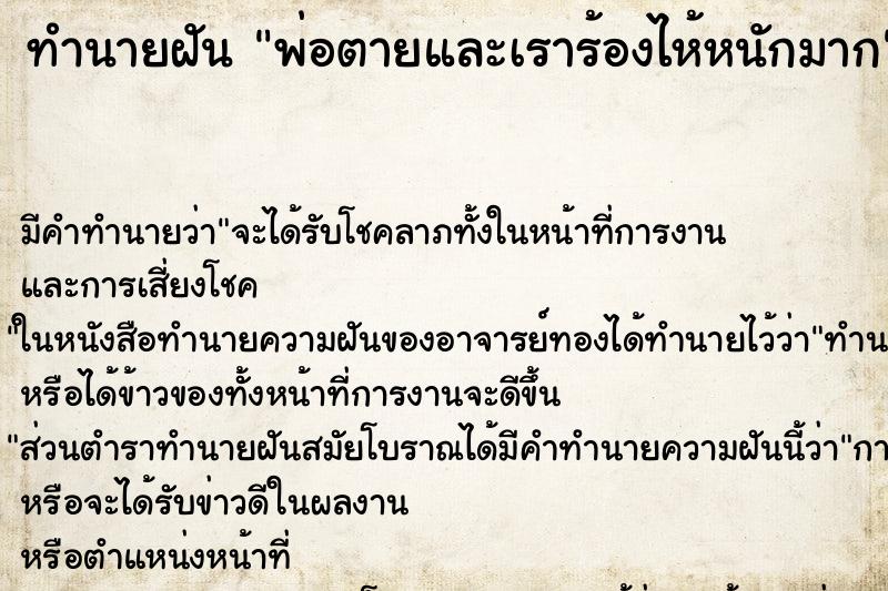 ทำนายฝัน พ่อตายและเราร้องไห้หนักมาก ทำนายฝัน พ่อตายและเราร้องไห้หนักมาก