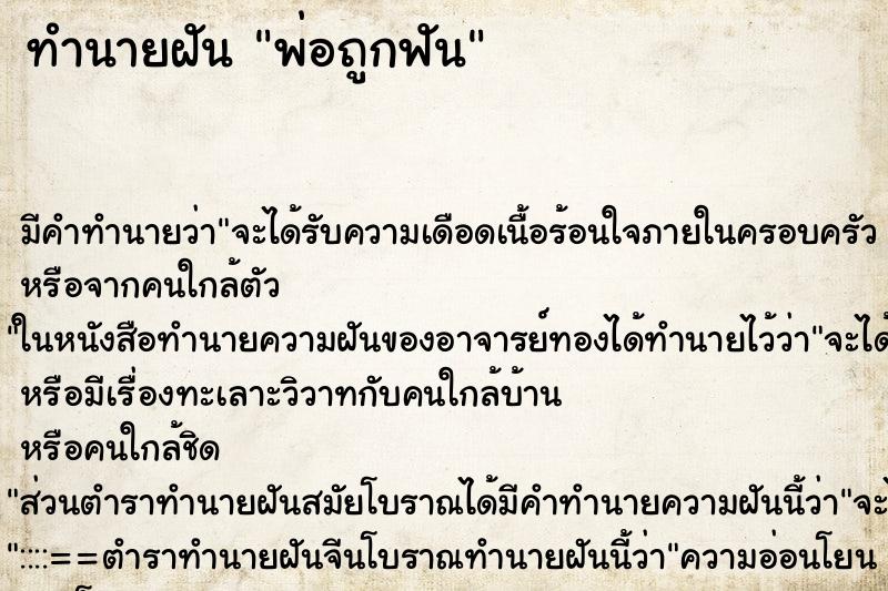 ทำนายฝันทำนายฝันพ่อถูกฟัน