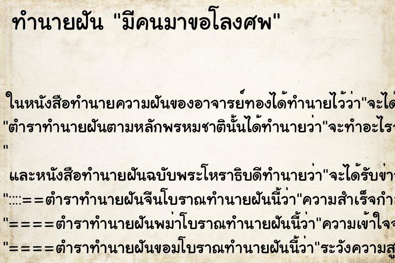 ทำนายฝันมีคนมาขอโลงศพ ทำนายฝันทำนายฝันมีคนมาขอโลงศพ