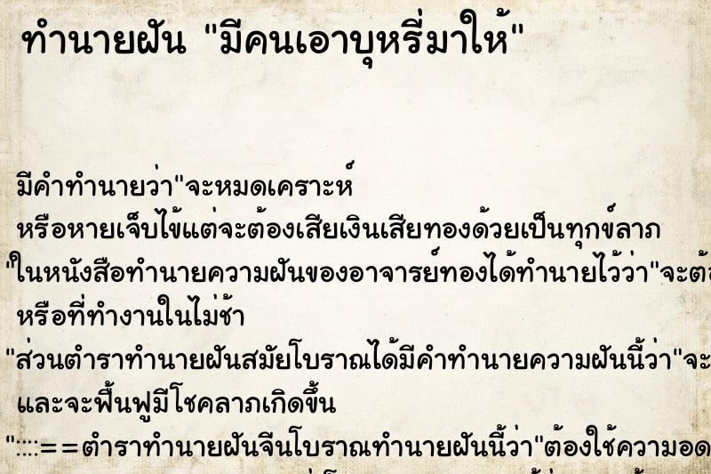 ทำนายฝัน มีคนเอาบุหรี่มาให้ ทำนายฝัน มีคนเอาบุหรี่มาให้
