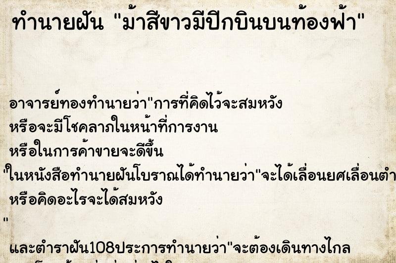 ทำนายฝันม้าสีขาวมีปีกบินบนท้องฟ้า ทำนายฝันทำนายฝันม้าสีขาวมีปีกบินบนท้องฟ้า