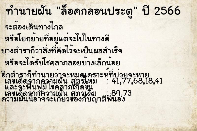 ทำนายฝัน ล็อคกลอนประตู ทำนายฝัน ล็อคกลอนประตู
