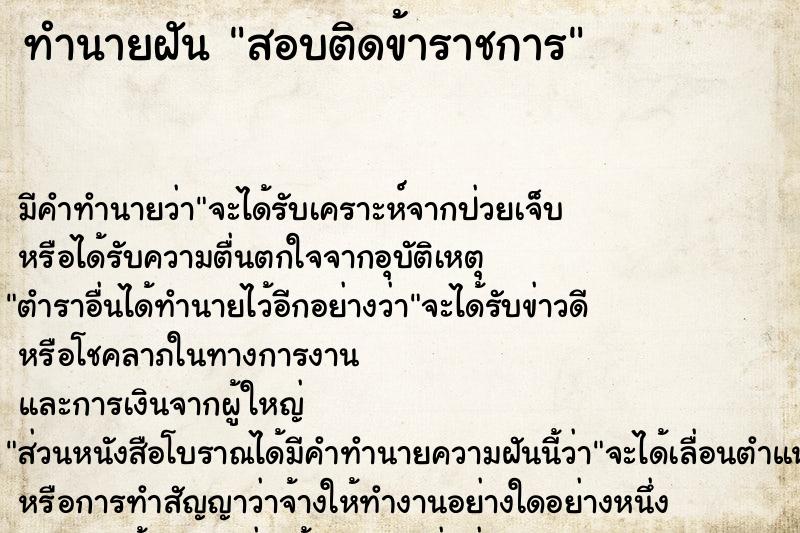 ทำนายฝัน สอบติดข้าราชการ ทำนายฝัน สอบติดข้าราชการ