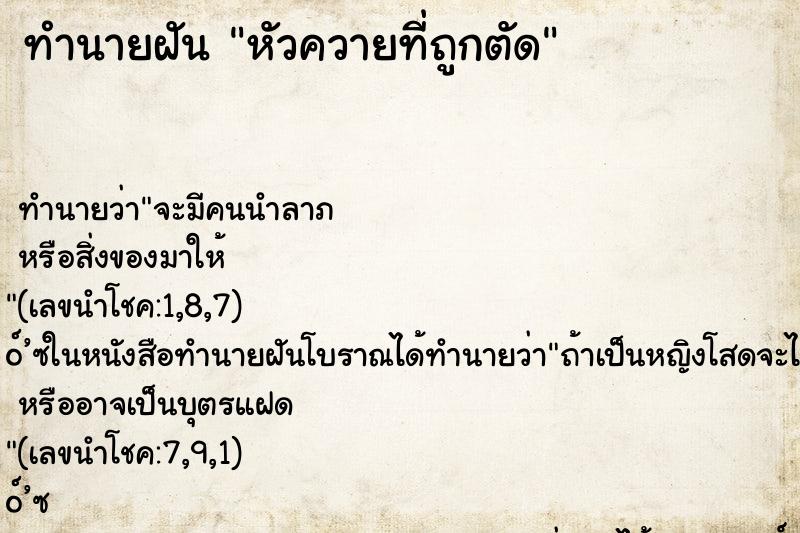 ทำนายฝัน หัวควายที่ถูกตัด ทำนายฝัน หัวควายที่ถูกตัด