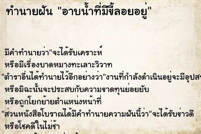 ทำนายฝันทำนายฝันอาบน้ำที่มีขี้ลอยอยู่