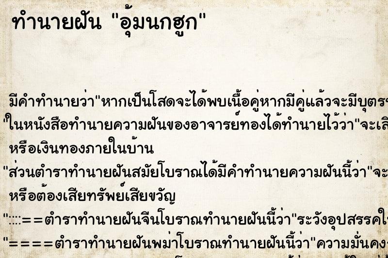 ทำนายฝัน อุ้มนกฮูก