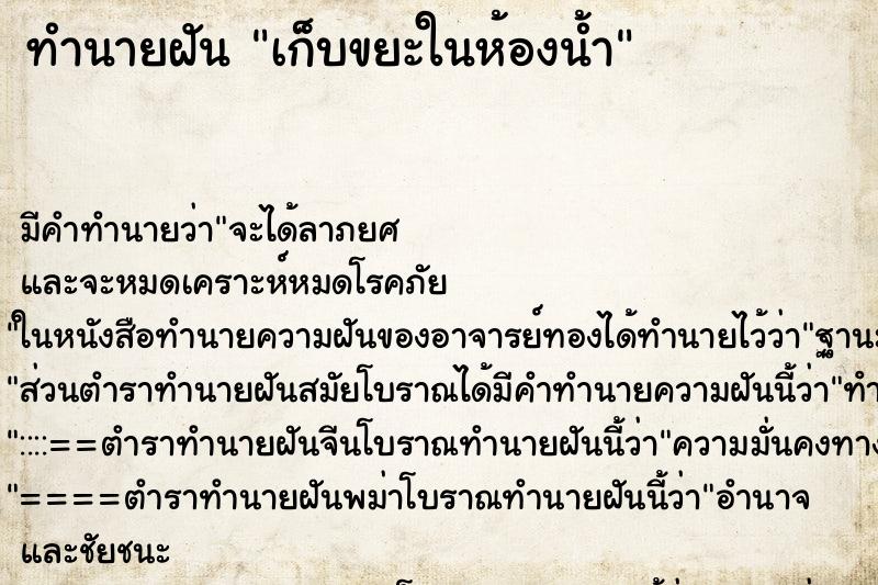 ทำนายฝัน เก็บขยะในห้องน้ำ