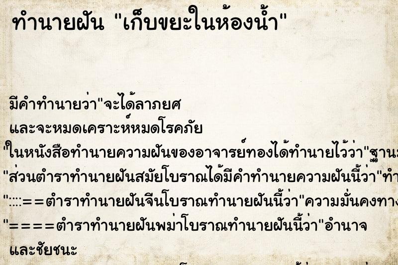 ทำนายฝัน เก็บขยะในห้องน้ำ ตำราโบราณ แม่นที่สุดในโลก