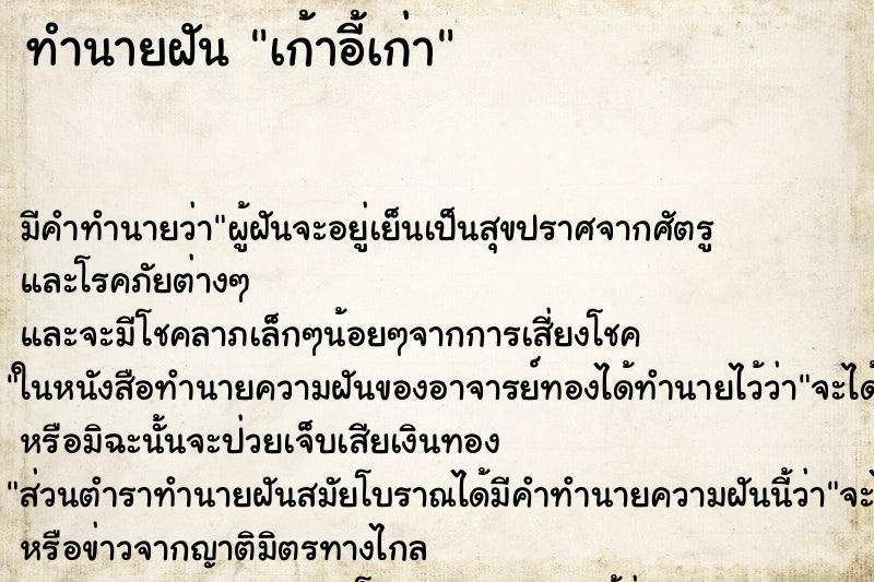 ทำนายฝันทำนายฝันเก้าอี้เก่า