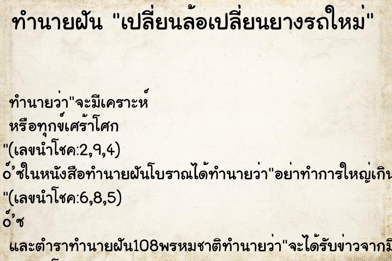 ทำนายฝัน เปลี่ยนล้อเปลี่ยนยางรถใหม่ ทำนายฝัน เปลี่ยนล้อเปลี่ยนยางรถใหม่