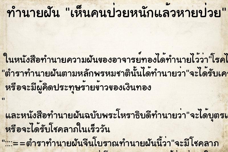 ทำนายฝัน เห็นคนป่วยหนักแล้วหายป่วย ทำนายฝัน เห็นคนป่วยหนักแล้วหายป่วย