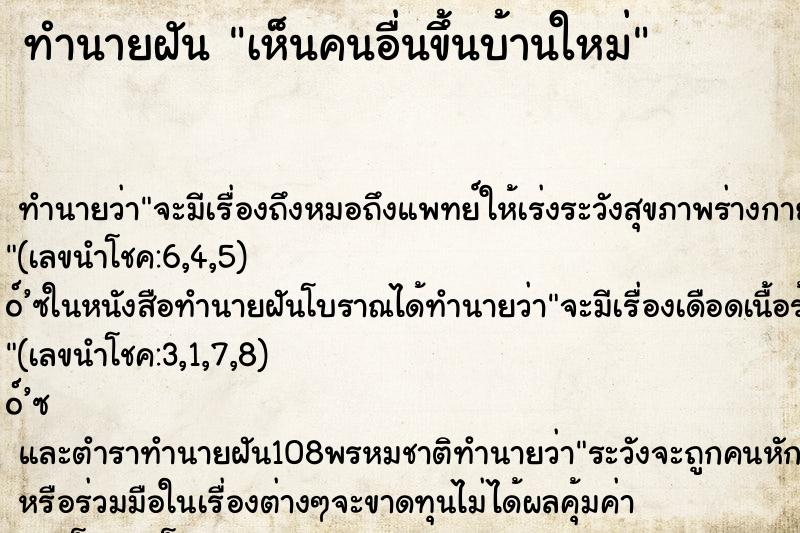 ทำนายฝัน เห็นคนอื่นขึ้นบ้านใหม่