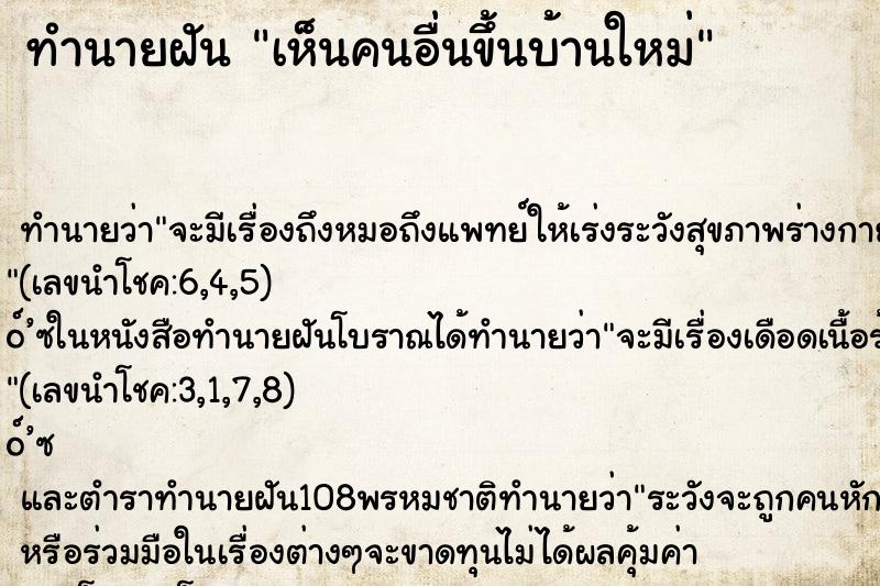 ทำนายฝัน เห็นคนอื่นขึ้นบ้านใหม่ ตำราโบราณ แม่นที่สุดในโลก