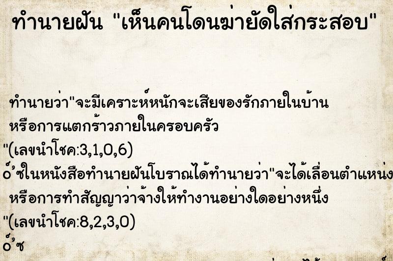 ทำนายฝันทำนายฝันเห็นคนโดนฆ่ายัดใส่กระสอบ