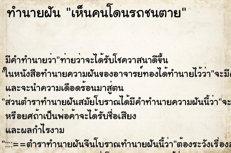 ทำนายฝัน เห็นคนโดนรถชนตาย ทำนายฝัน เห็นคนโดนรถชนตาย
