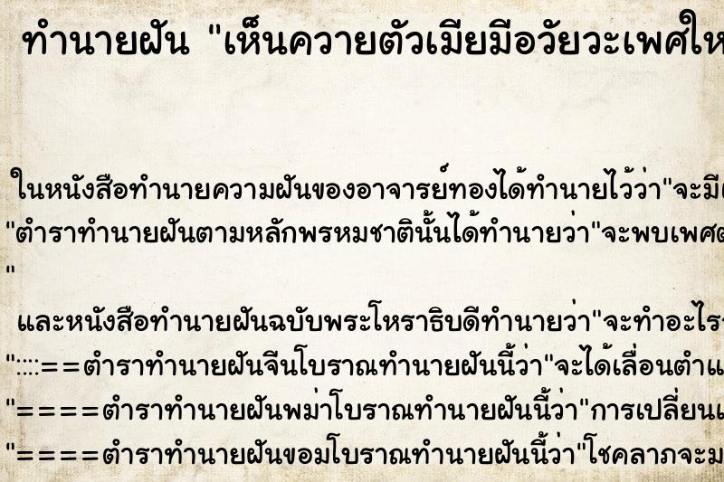 ทำนายฝัน เห็นควายตัวเมียมีอวัยวะเพศใหญ่มากวี่งผ่านหน้า