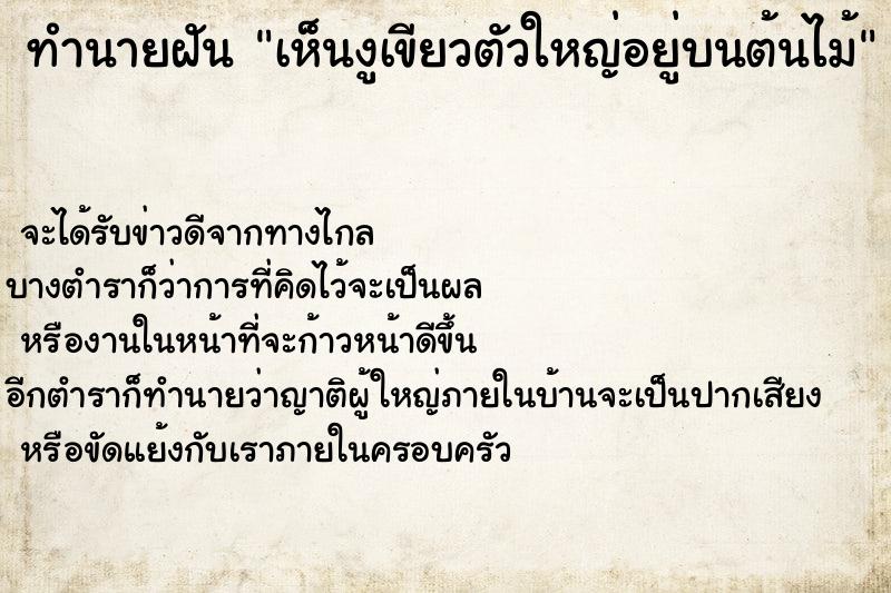 ทำนายฝัน เห็นงูเขียวตัวใหญ่อยู่บนต้นไม้
