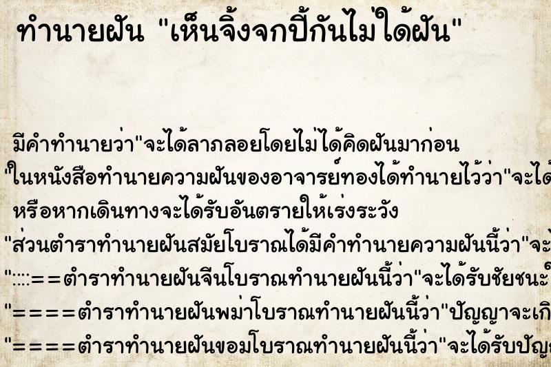 ทำนายฝันเห็นจิ้งจกปี้กันไม่ใด้ฝัน ทำนายฝันทำนายฝันเห็นจิ้งจกปี้กันไม่ใด้ฝัน