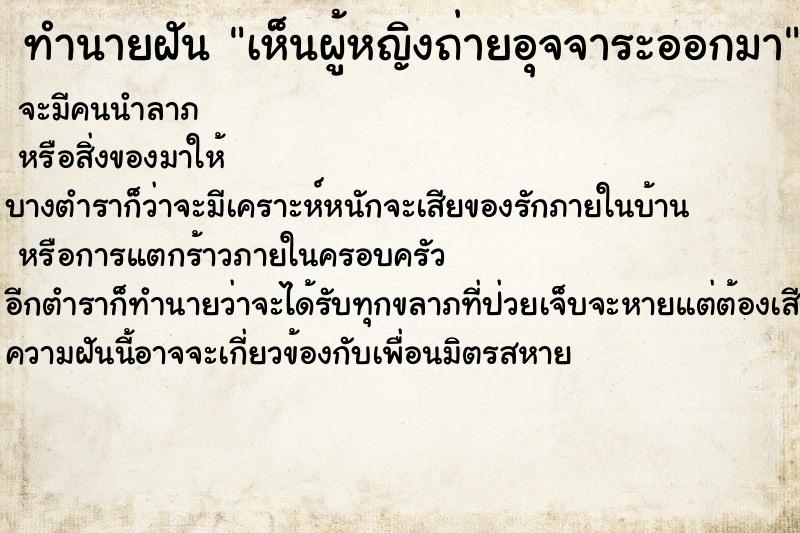 ทำนายฝันเห็นผู้หญิงถ่ายอุจจาระออกมา ทำนายฝันทำนายฝันเห็นผู้หญิงถ่ายอุจจาระออกมา