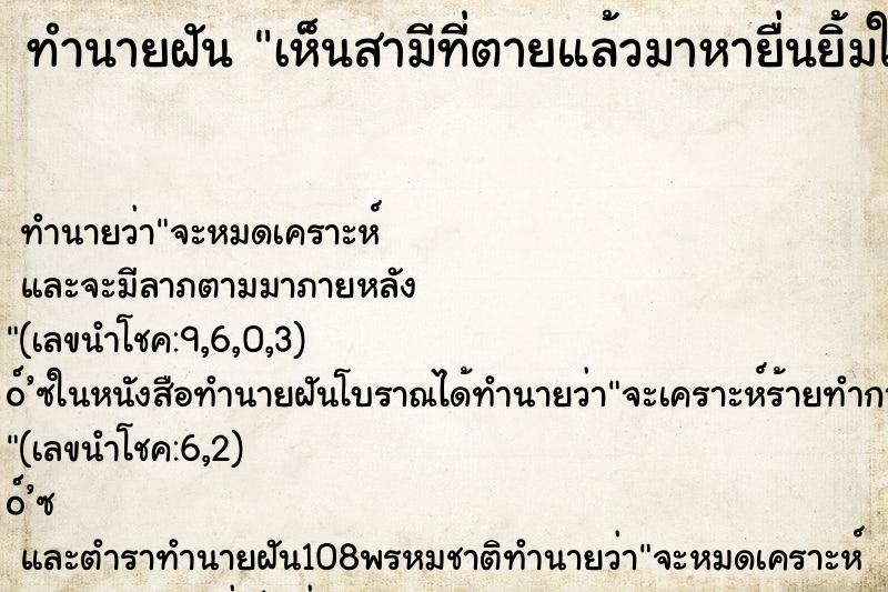 ทำนายฝันทำนายฝันเห็นสามีที่ตายแล้วมาหายื่นยิ้มให้