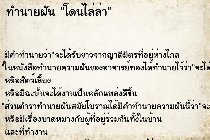 ทำนายฝัน โดนไล่ล่า ตำราโบราณ แม่นที่สุดในโลก