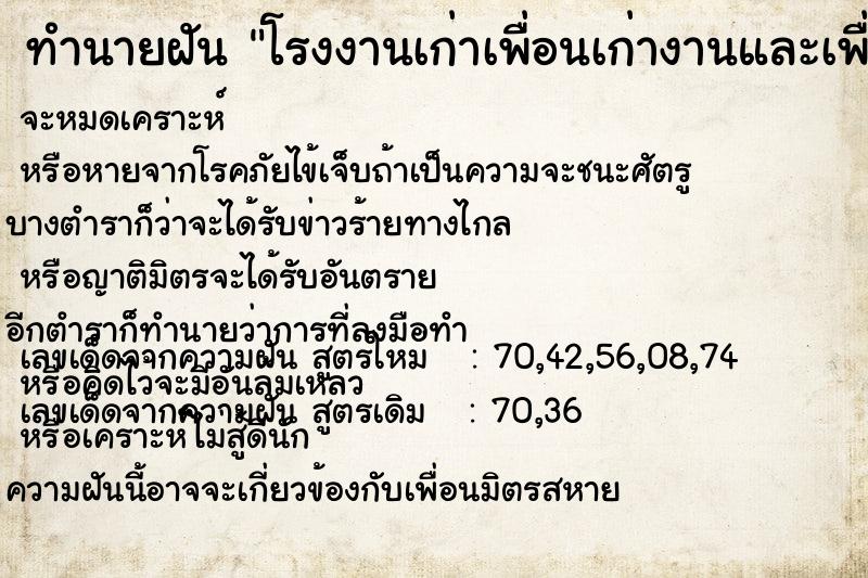 ทำนายฝัน โรงงานเก่าเพื่อนเก่างานและเพื่อน ทำนายฝัน โรงงานเก่าเพื่อนเก่างานและเพื่อน