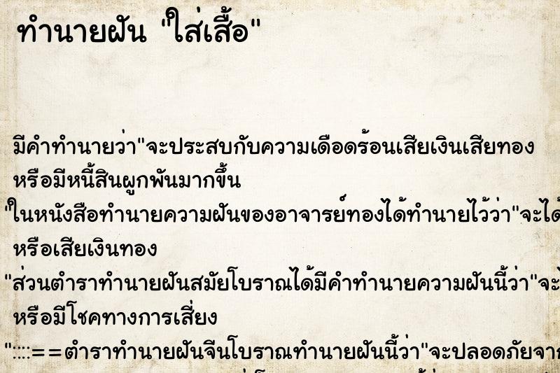 ทำนายฝัน ใส่เสื้อ ทำนายฝัน ใส่เสื้อ