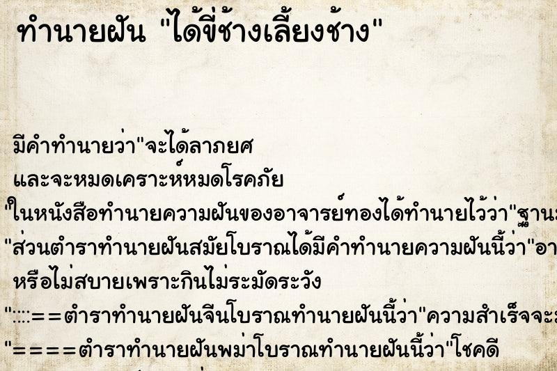 ทำนายฝัน ได้ขี่ช้างเลี้ยงช้าง ทำนายฝัน ได้ขี่ช้างเลี้ยงช้าง