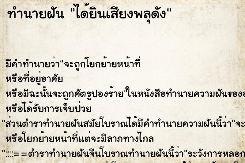 ทำนายฝัน ได้ยินเสียงพลุดัง ทำนายฝัน ได้ยินเสียงพลุดัง