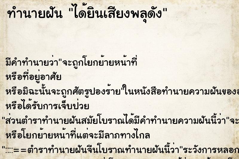 ทำนายฝัน ได้ยินเสียงพลุดัง ตำราโบราณ แม่นที่สุดในโลก