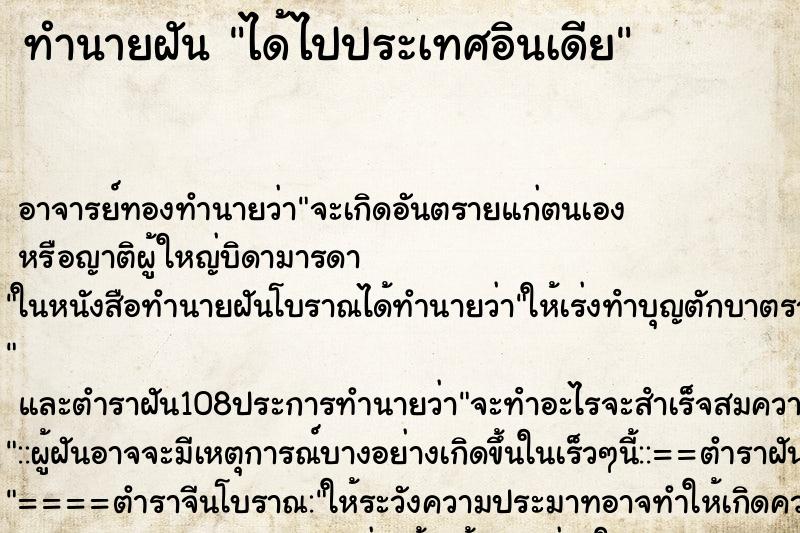 ทำนายฝัน ได้ไปประเทศอินเดีย ตำราโบราณ แม่นที่สุดในโลก