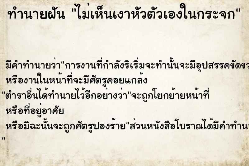 ทำนายฝัน ไม่เห็นเงาหัวตัวเองในกระจก