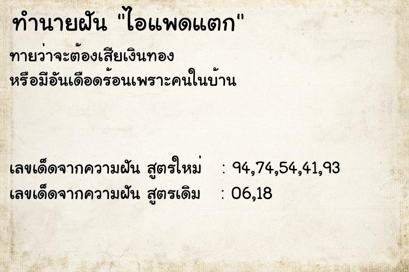 ทำนายฝันทำนายฝันไอแพดแตก