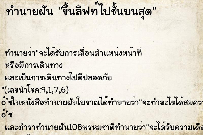 ทำนายฝันขึ้นลิฟท์ไปชั้นบนสุด ทำนายฝันทำนายฝันขึ้นลิฟท์ไปชั้นบนสุด