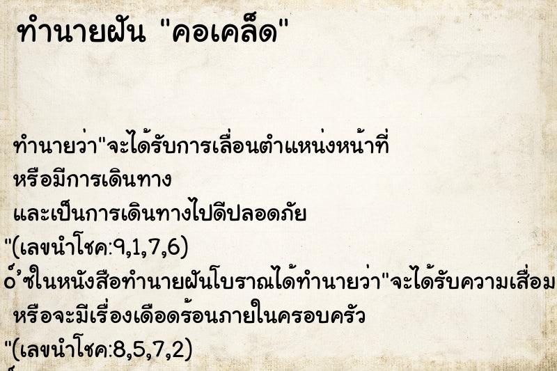 ทำนายฝันทำนายฝันคอเคล็ด