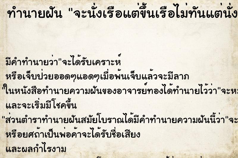 ทำนายฝัน จะนั่งเรือแต่ขึ้นเรือไม่ทันแต่นั่งเรือตามไป ทำนายฝัน จะนั่งเรือแต่ขึ้นเรือไม่ทันแต่นั่งเรือตามไป
