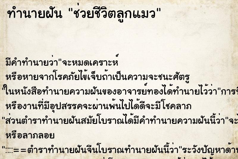 ทำนายฝัน ช่วยชีวิตลูกแมว ตำราโบราณ แม่นที่สุดในโลก